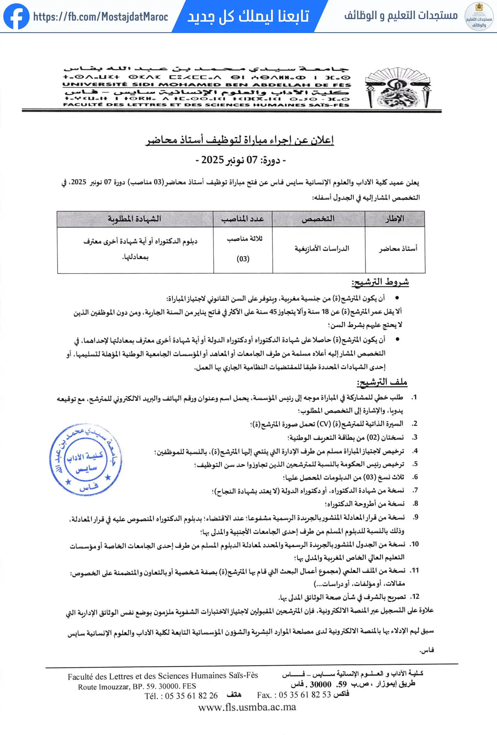 مباراة لتوظيف أستاذ محاضر من الدرجة أ - سلم 11 - 1